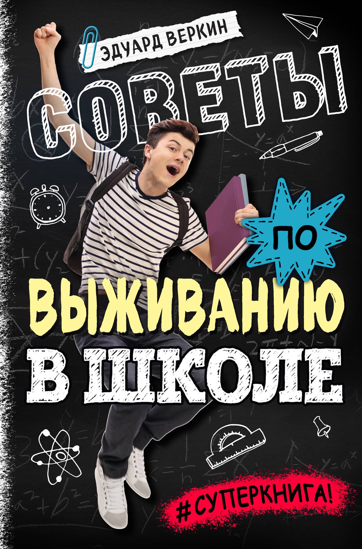 

Советы по выживанию в школе