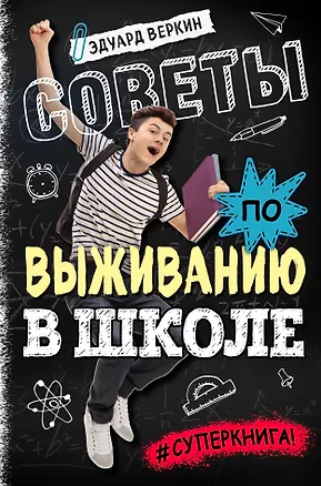 Книга Советы по выживанию в школе (Эдуард Веркин)