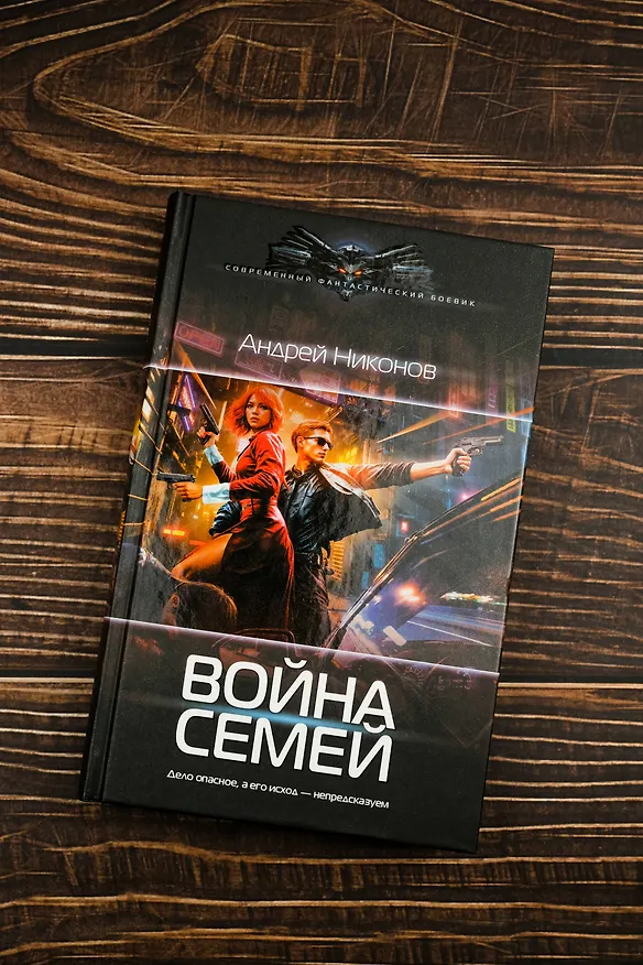 Книга Война семей (Андрей Никонов) — 6