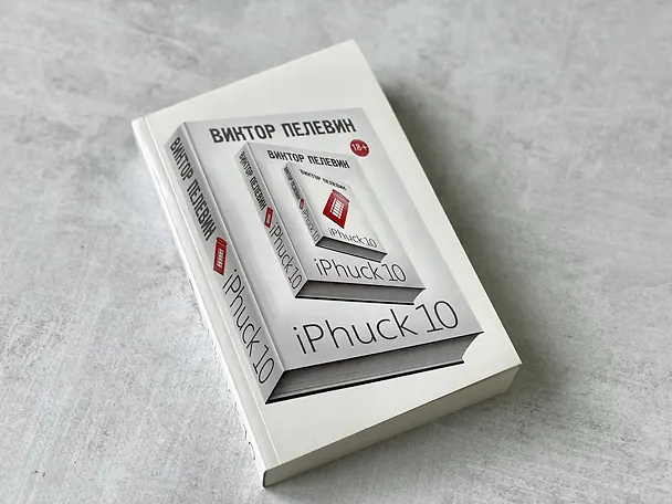 Книга iPhuck 10 (Виктор Пелевин) — 11
