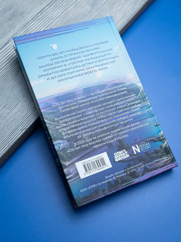 Книга Сто лет тому вперед (Кир Булычев) — 14