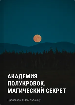 Книга Академия полукровок. Магический секрет (Мег Сюэмэй Икс)