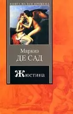 Жюстина, или Несчастья добродетели — 2149552 — 1