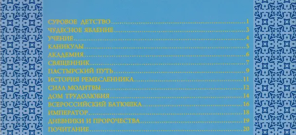 Книга Святой праведный Иоанн Кронштадтский (Александр Велько) — 2