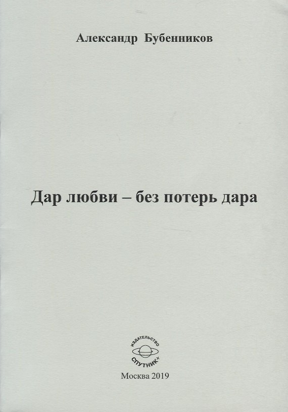 Книга Дар любви - без потерь дара. Стихи (Александр Бубенников) — 1