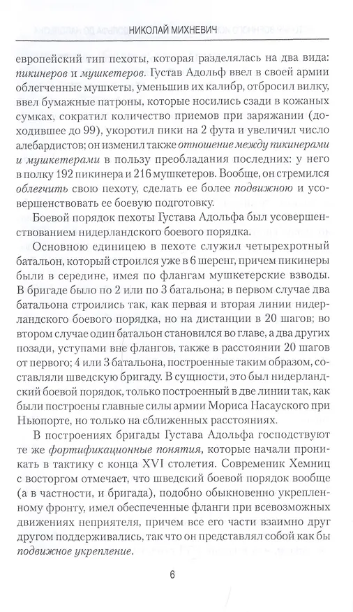 Книга История военного искусства от Густава Адольфа до Наполеона Бонапарта (Николай Михневич) — 7
