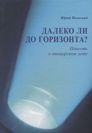 Далеко ли до горизонта? Повесть о пионерском лете — 2923804 — 1