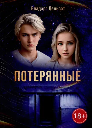 Книга Гимназисты. Часть I. Потерянные: фантастика (Владарг Дельсат)