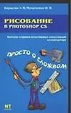Книга Рисование в Photoshop CS ()
