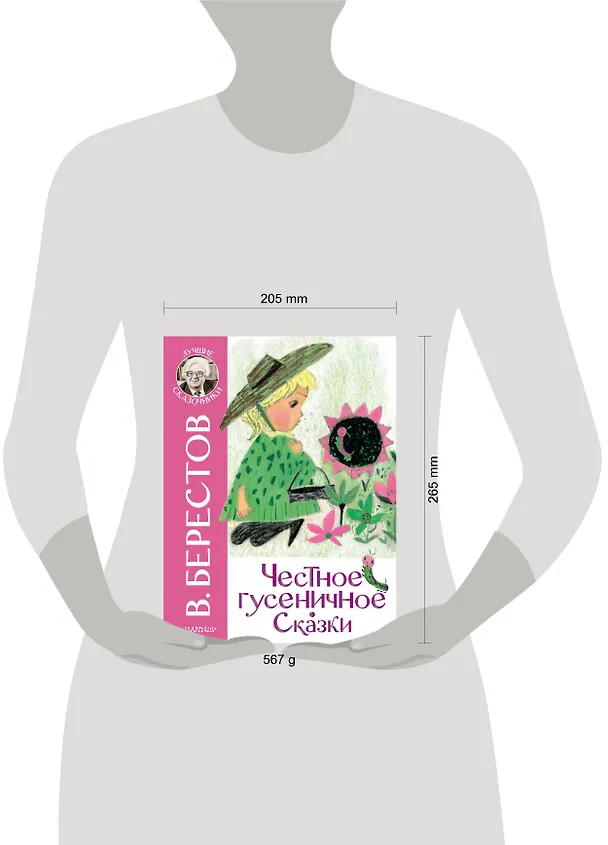 Книга Честное гусеничное. Сказки (Валентин Берестов) — 11