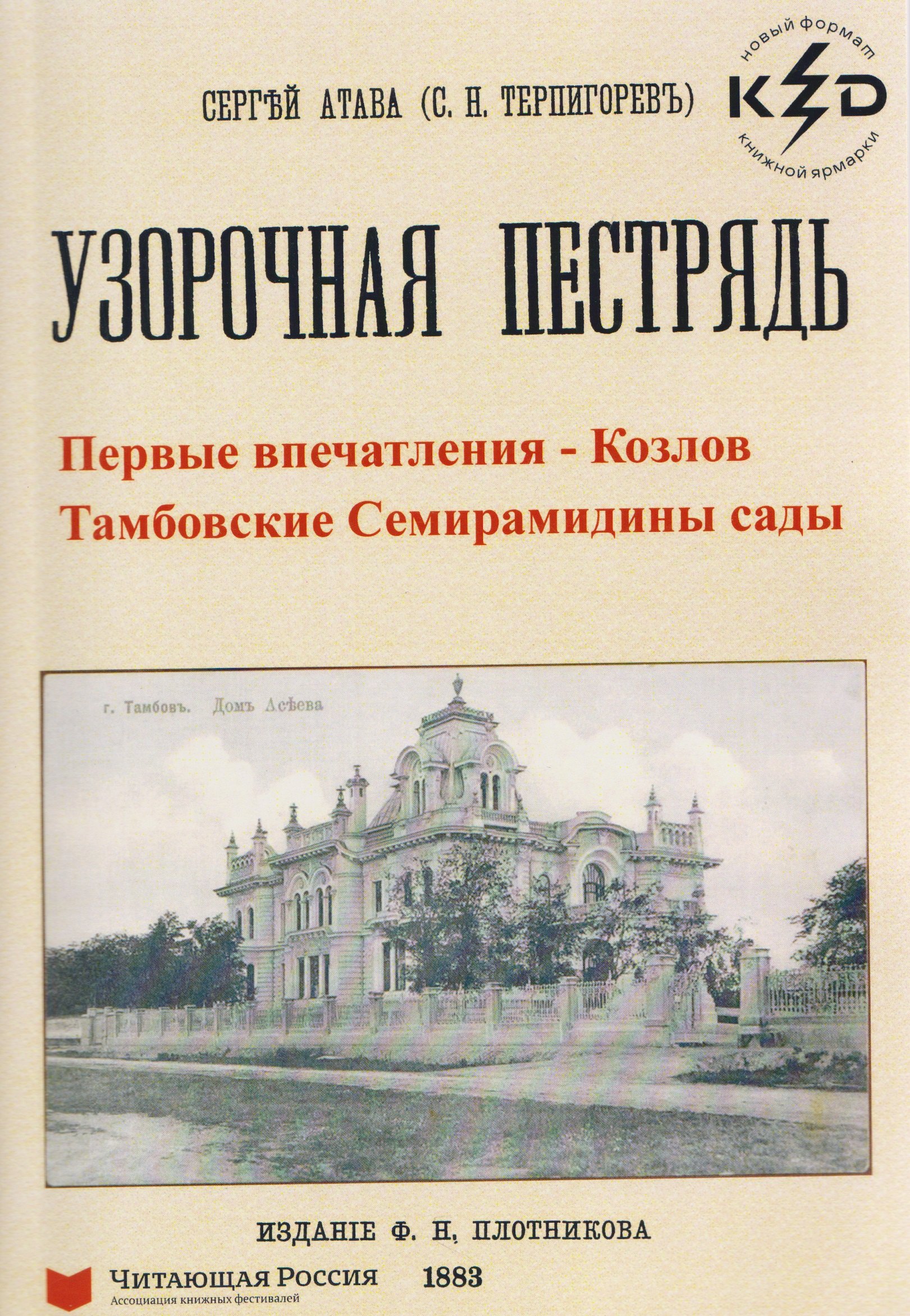 Узорчатая пестрядь (Козлов и Тамбовские Семирамидины сады) Сергей Николаевич Терпигорев