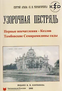 Узорчатая пестрядь (Козлов и Тамбовские Семирамидины сады)