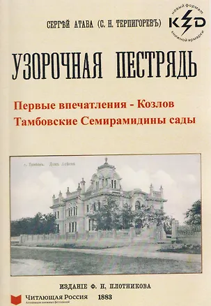 Книга Узорчатая пестрядь (Козлов и Тамбовские Семирамидины сады) (Сергей Терпигорев)