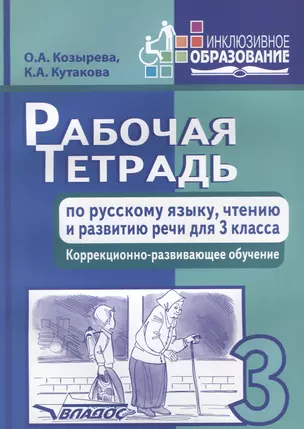 Рабочая тетрадь по русскому  языку, чтению и развитию речи для 3 класса. Коррекционно-развивающее обучение — 2640725 — 1