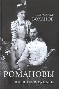 Романовы. Пленники судьбы