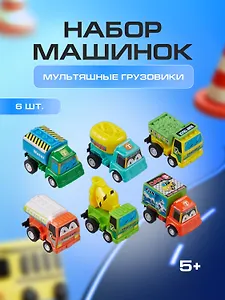 Набор машинок Мультяшные грузовики (6шт)