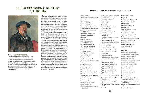 Книга Ван Гог, Гоген, Сезанн. Мастера постимпрессионизма (Ирина Осипова, Яна Иванченко) — 4