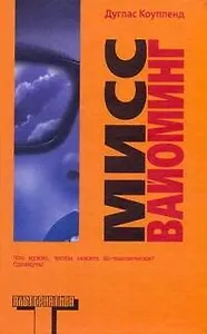 Мисс Вайоминг: [роман]