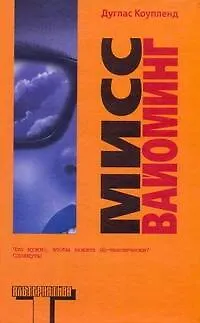 Книга Мисс Вайоминг: [роман] (Дуглас Коупленд)