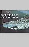 Книга Боевые корабли (Киг Фолкнер)