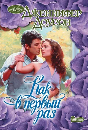 Книга Как в первый раз (Дженнифер Доусон)