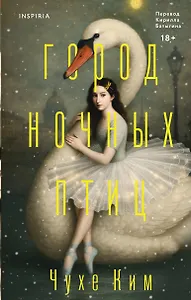 Город ночных птиц