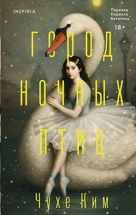 Книга Город ночных птиц (Чухе Ким)