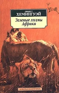 Зеленые холмы Африки