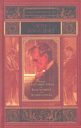 Этюд в багровых тонах. Знак четырех. Долина страха — 2348384 — 1