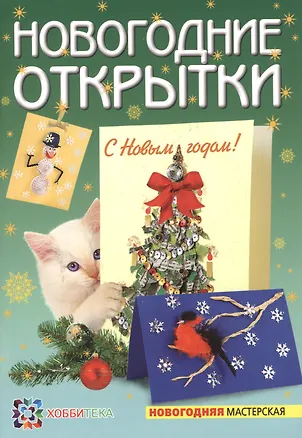 Книга Новогодние открытки (А. Вдовина)