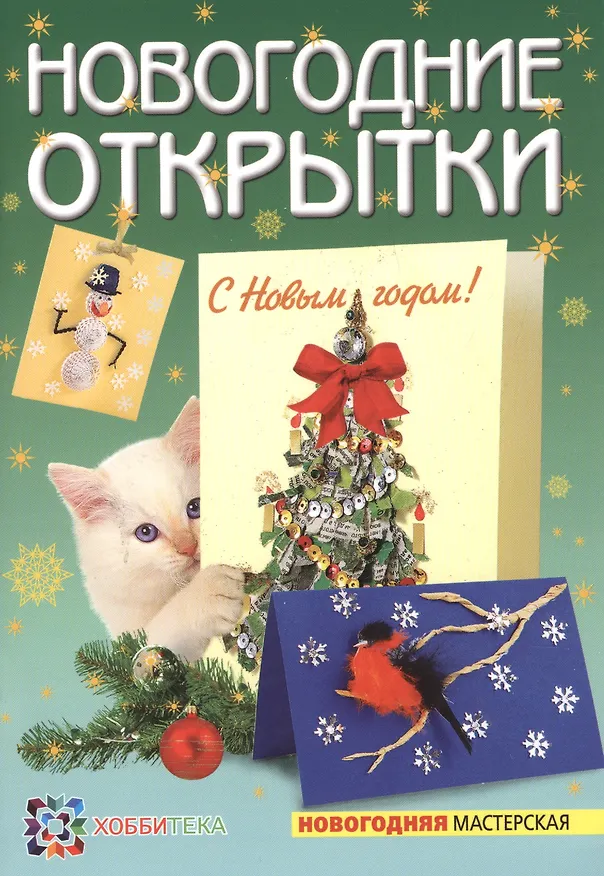 Книга Новогодние открытки (А. Вдовина) — 1