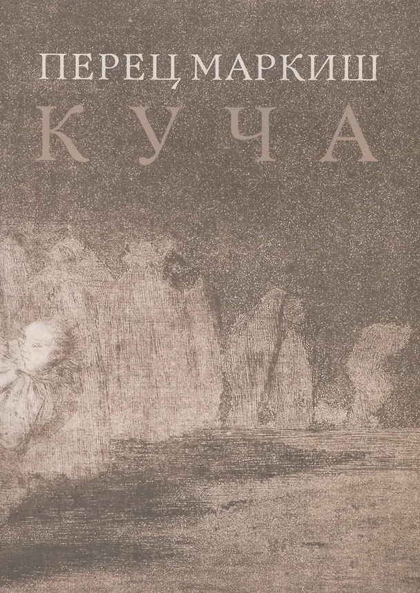 Книга Куча () — 1
