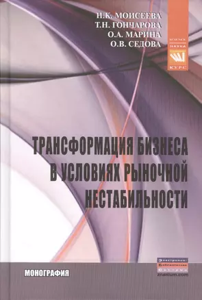 Трансформация бизнеса в условиях рыночной нестабильности — 2511322 — 1