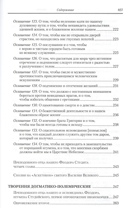 Книга Полное собрание творений святых отцов Церкви… Феодор Студит Творения т.2 (зол. срез) (ПИ) Студит () — 16