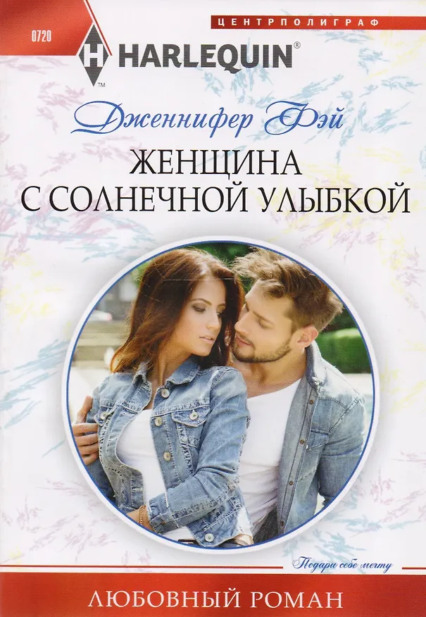 Книга Женщина с солнечной улыбкой (Дженнифер Фэй) — 1