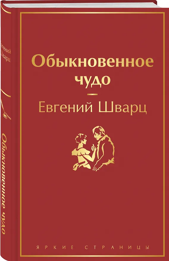 Книга Обыкновенное чудо (Евгений Шварц) — 5