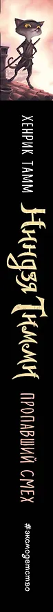 Книга Пропавший смех (Хенрик Тамм) — 3