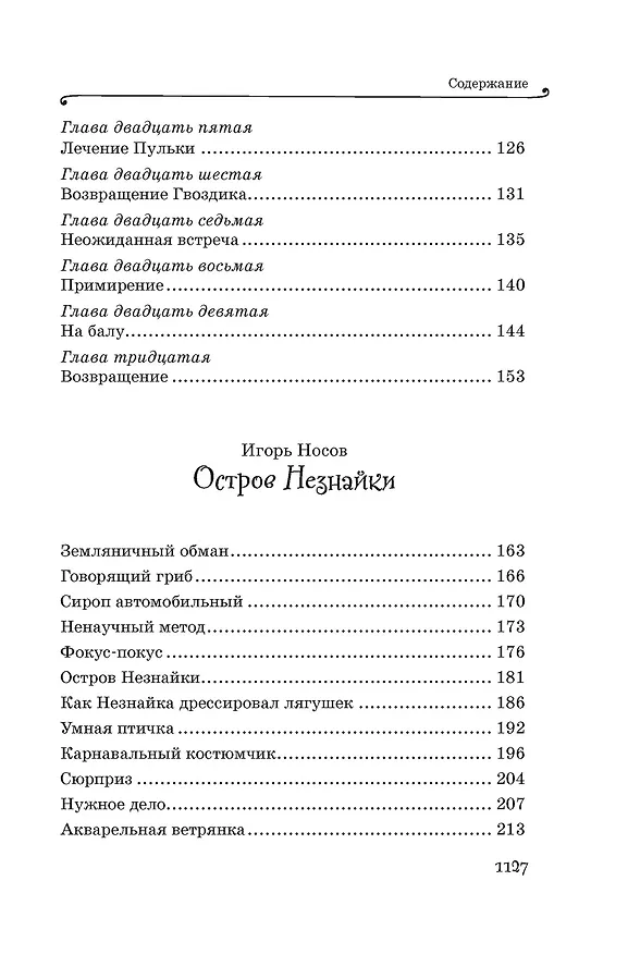 Книга Все приключения Незнайки (Николай Носов) — 16