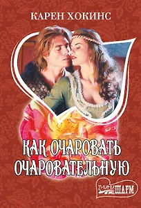 Как очаровать очаровательную