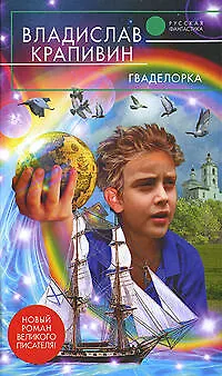 Книга Гваделорка: фантастический роман (Владислав Крапивин)