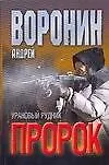 Книга Пророк. Урановый рудник (Андрей Воронин)