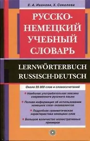 Русско-немецкий учебный словарь (4 изд) (Около 60 тыс. слов и словосочетаний). Иванова Е. (Школьник)