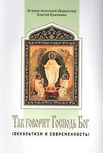 Так говорит Господь Бог (оккультизм и современность)