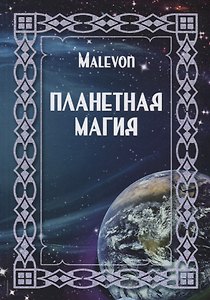 Планетная магия (на русск. и англ. яз.)