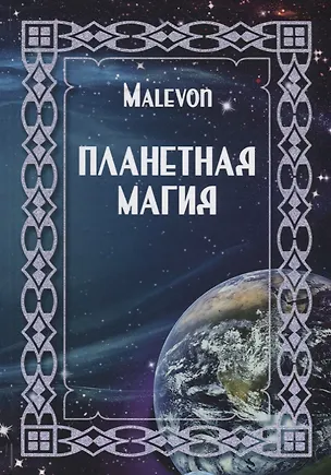 Книга Планетная магия (на русск. и англ. яз.) ()