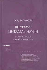 Штурмуя цитадель науки: женщины-ученые Российской империи
