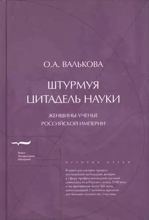 Штурмуя цитадель науки: женщины-ученые Российской империи — 2699228 — 1