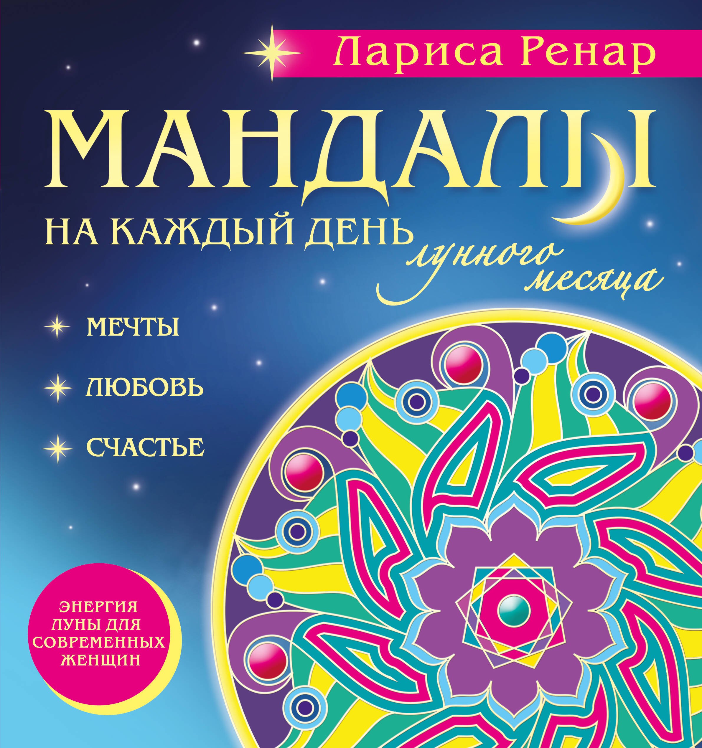 

Мандалы на каждый день лунного месяца