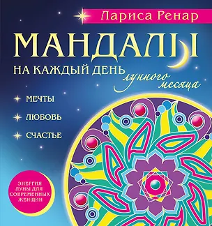 Книга Мандалы на каждый день лунного месяца (Лариса Ренар)