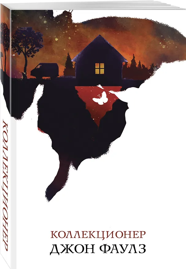 Книга Коллекционер (Джон Роберт Фаулз) — 4